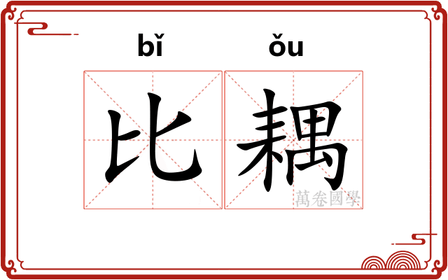 比耦 比耦