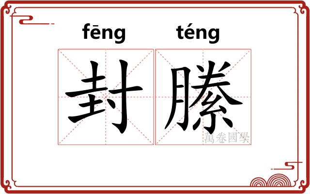封縢