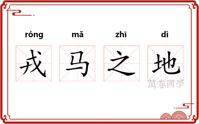 戎马之地