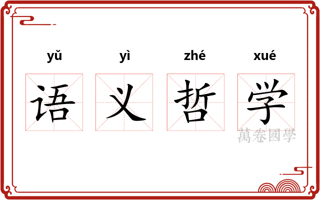 语义哲学