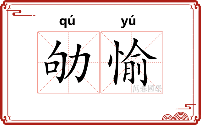 劬愉
