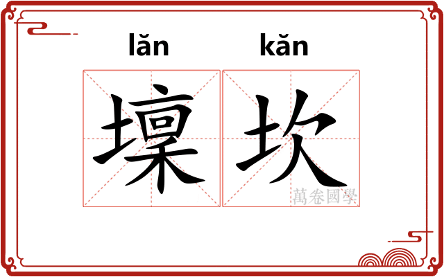 壈坎