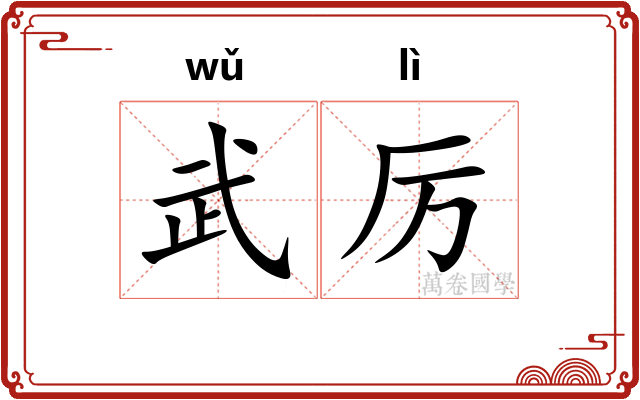 武厉