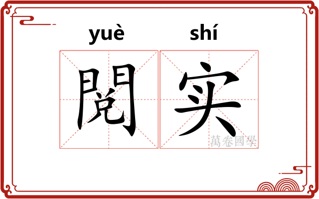 閲实