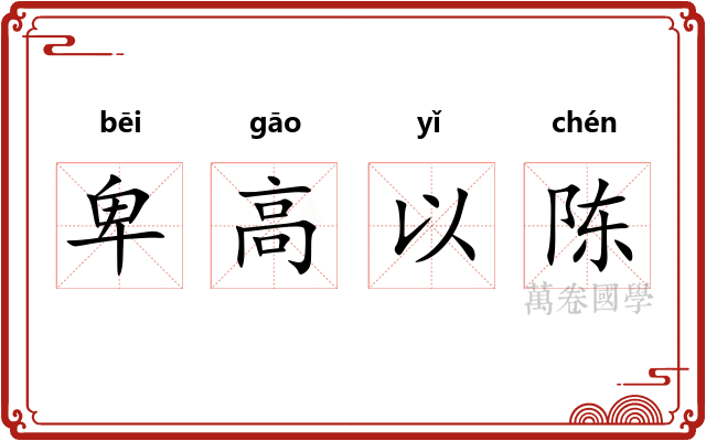 卑高以陈