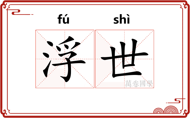 浮世