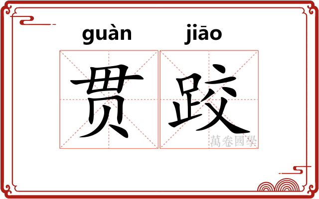 贯跤