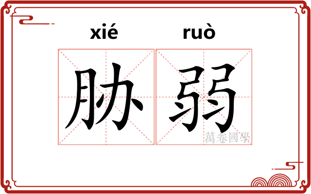 胁弱