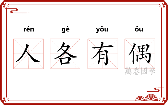 人各有偶 人各有偶