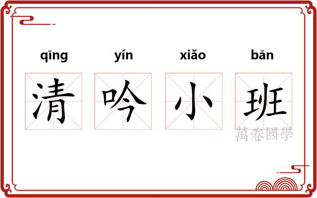 清吟小班