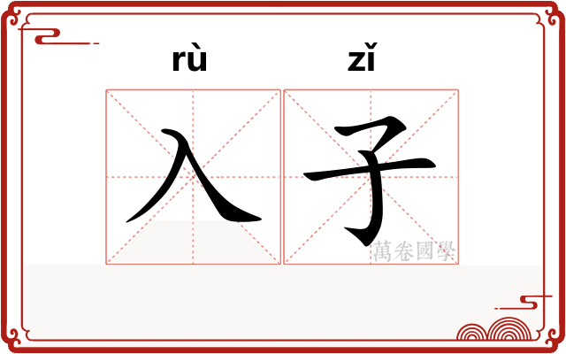 入子