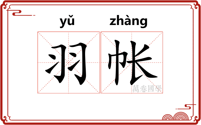 羽帐