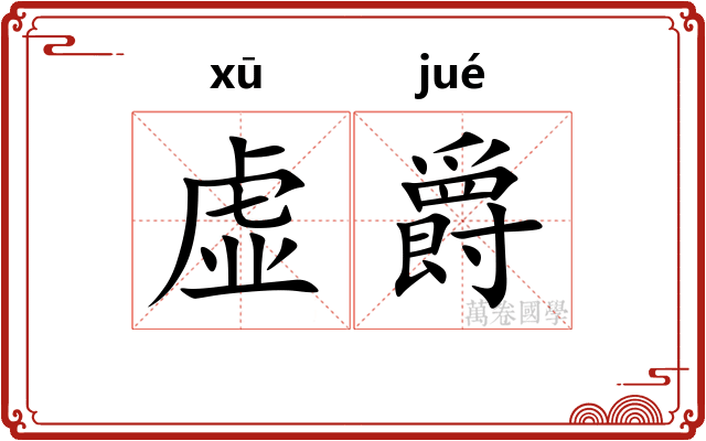 虚爵