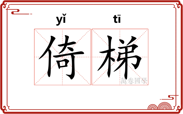 倚梯