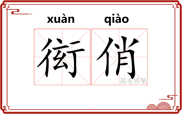 衒俏 衒俏