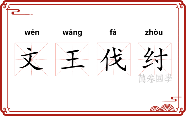 文王伐纣