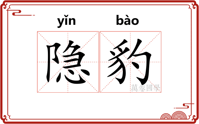 隐豹