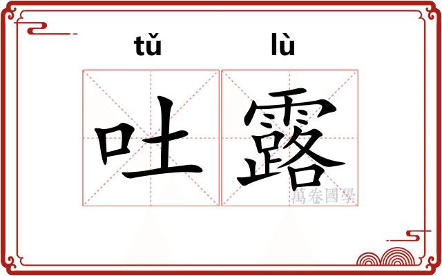 吐露