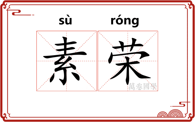 素荣 素荣
