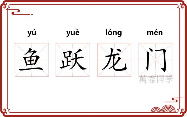 鱼跃龙门