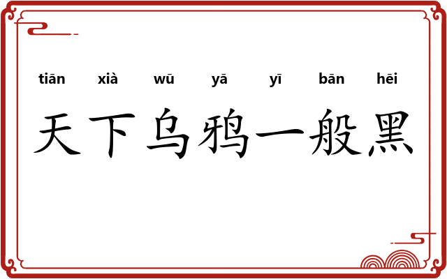天下乌鸦一般黑