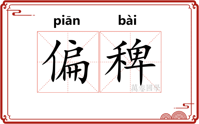 偏稗