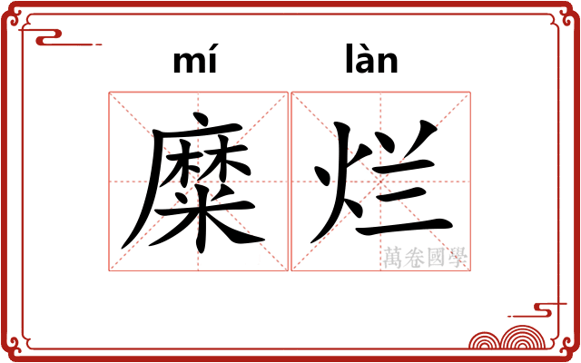 糜烂