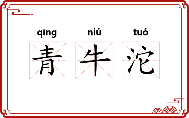 青牛沱