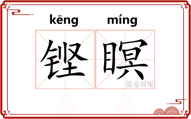 铿瞑