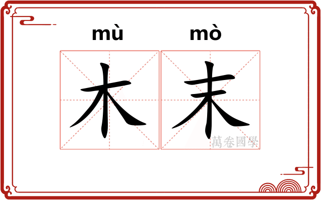 木末