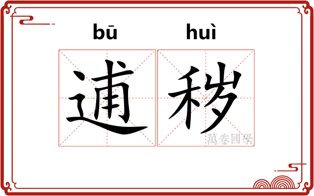 逋秽