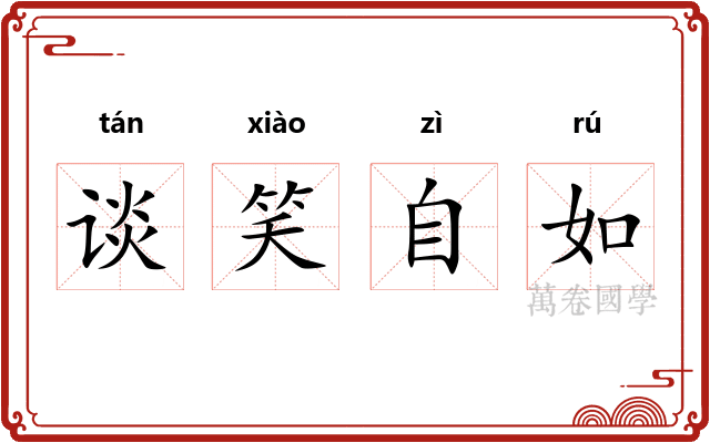谈笑自如