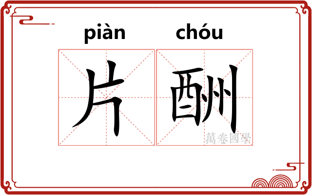 片酬