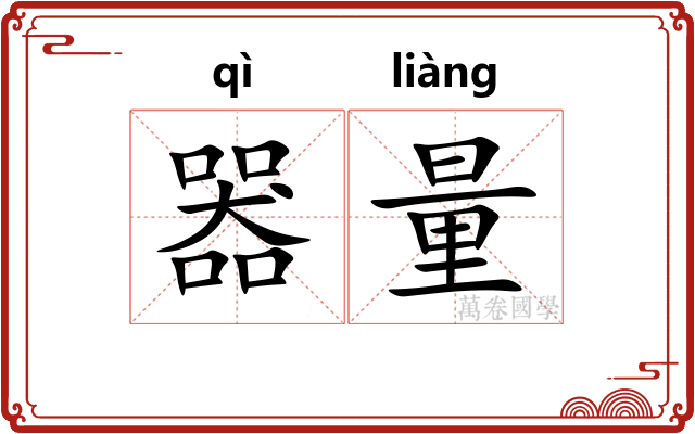 器量