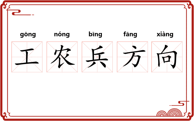 工农兵方向