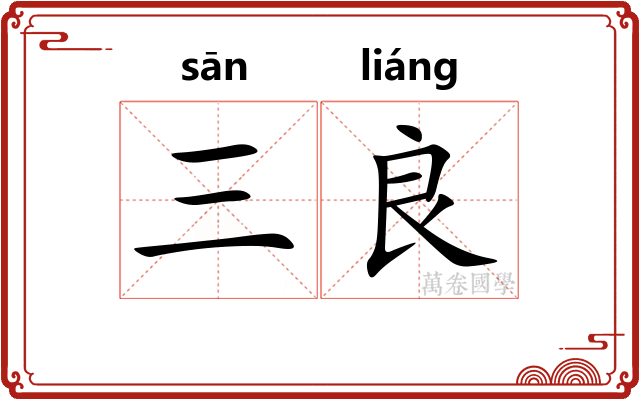 三良