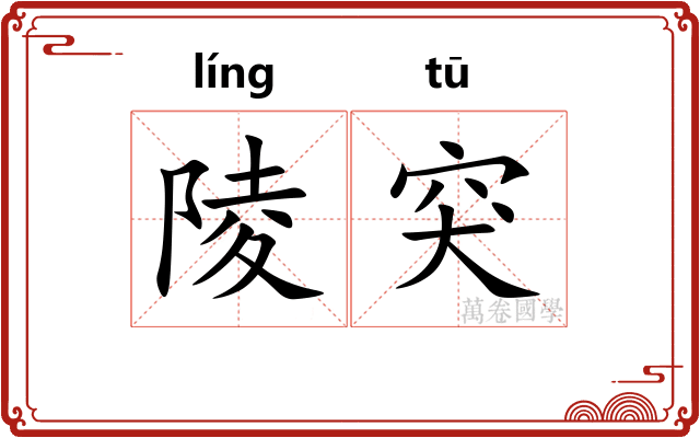 陵突