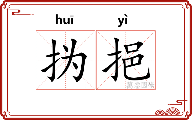 㧑挹