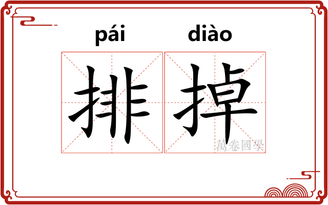排掉