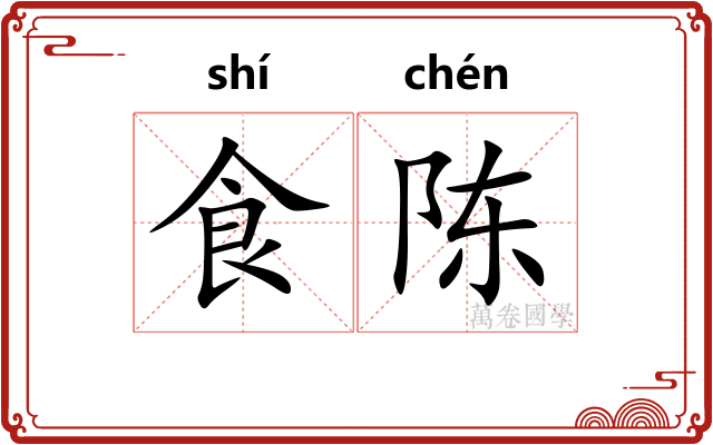 食陈