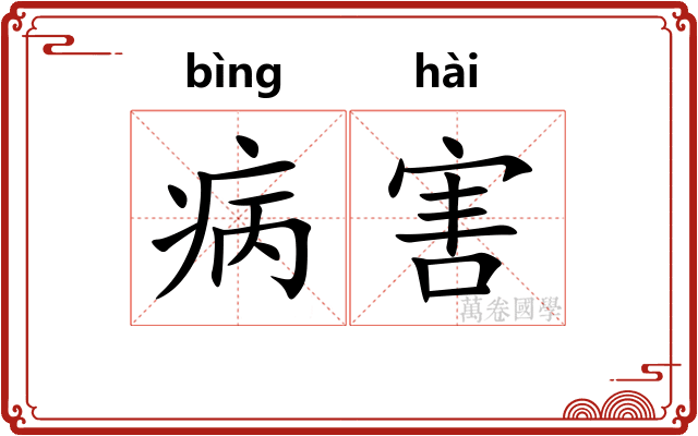 病害 病害