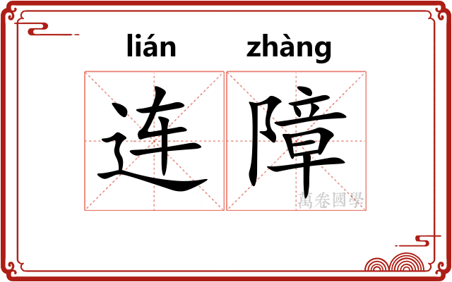 连障