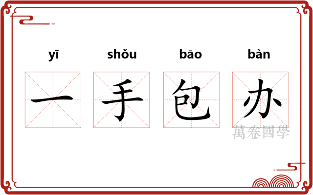 一手包办 一手包办