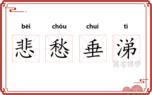 悲愁垂涕