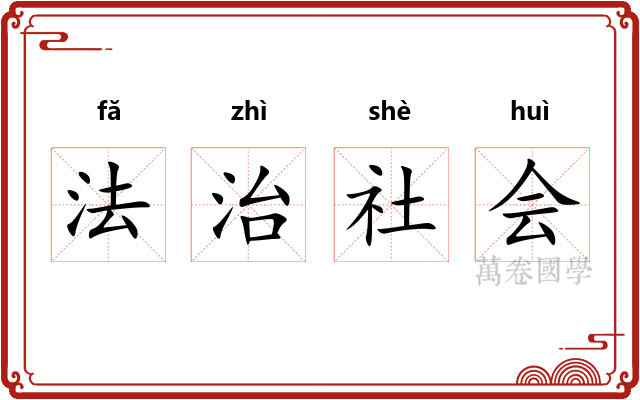 法治社会