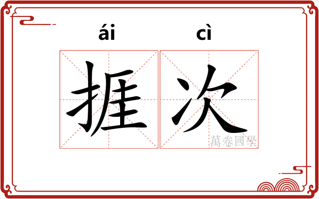 捱次