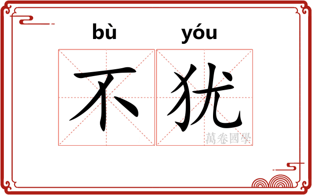 不犹