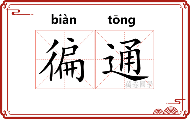 徧通