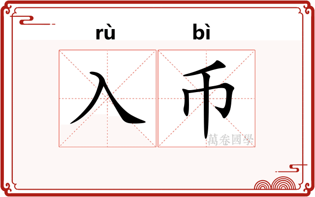入币