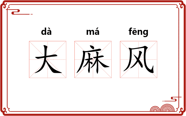 大麻风
